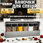 Органайзер подвесной для хранения специй SPICE RACK 378 набор 6 баночек прозрачных с крышкой для приправ