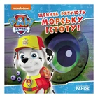 Развивающая книжка Щенячий Патруль истории "Щенки спасают морское существо" 193023