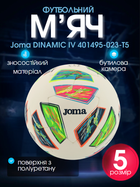 М'яч футбольний №5 PU ламінований зшитий вручну Joma DINAMIC IV 401495-023-T5 (№5, біло-салатовий)