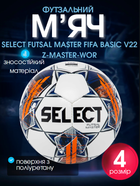 М'яч футзальний PU ручне зшивання №4 SELECT FUTSAL MASTER FIFA BASIC Z-MASTER-WOR (PU, біло-помаранчевий)