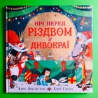 Ніч перед Різдвом у Дивокраї. К.Бексінгтон. Сова