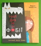 Найдивніші фобії. Марцін Пшевозняк, Артур Ґулевич. Книголав