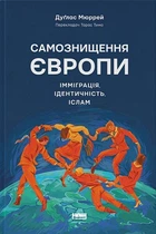 Самознищення Європи: імміграція, ідентичність, іслам