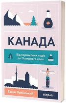 Канада. Від персикових садів до Полярного кола