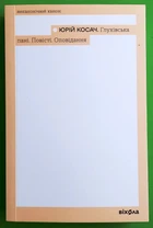 Глухівська пані. Повісті. Оповідання. Юрій Косач. Неканонічний канон. Віхола