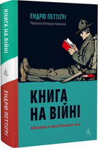 Книжка на війні. Бібліотеки та читачі воєнної години. Ендрю Петтіґрі. Лабораторія