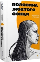Половина жовтого сонця. Чимаманда Нґозі Адічі. #книголав