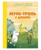 Книга Мумі-троль і дракон. Автор - Сесілія Девідссон (ВСЛ)