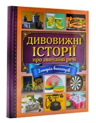 Дивовижні історії про звичайні речі
