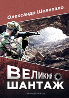 Книга Великий шантаж. Автор - Олександр Шелепало (Мандрівець)