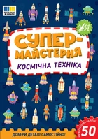 Супермайстерня Космічна техніка (23015)