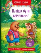 Корисні казки Навіщо бути ввічливим?