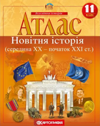 Всесвітня історія Атлас Новітня історія (середина ХХ- початок ХХI ст) 11 клас 9789669463326