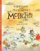 Оповідки про маленьких Монстрів 9786177329564