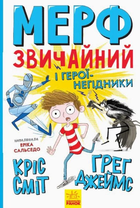 Мерф звичайний і герої-негідники Книга 2 9786170959638