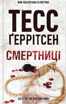 Смертниці 9786171280939