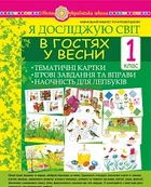 Я досліджую світ. 1 клас. В гостях у весни. Тематичні картки. Інтегровані завдання та вправи. Наочність для лепбуків. НУШ 9789661054843