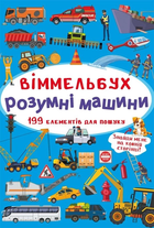 Віммельбух Розумні машини 199 елементів для пошуку 9789669870841