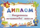 Диплом випускника початкової школи (блакитний) 2255555500736