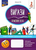 Вирази Обчислюю легко з наліпками 2 клас, згідно з ТОП 2018 р..1600 виразів.Алгоритми міркувань.Цікаві завдання на кмитлівость 9786177385973