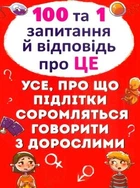 100 та 1 запитання й відповідь про це. Усе, про що підлітки соромляться говорити з дорослими 9789669369123