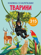 Тварини Книжка з наліпками 315 наліпок 9789669871657