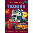 Техніка Меганаліпки Понад 300 наліпок 100цікавих фактів Грайся багато годин без перерви 9789669871732