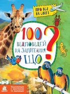 Про все на світі 100 відповідей на запитання Що? Енциклопедія у запитаннях та відповідях