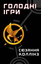 Голодні ігри Книга 1 9786175482254