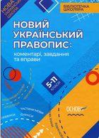 Новий український правопис:коментарі, завдання та вправи 5-11 класи 9786170041289