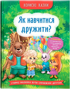 Корисні казкиї Як навчитися дружити? 9786175474815