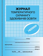 Журнал температурного скринінгу здобувачів освіти 9789667503567