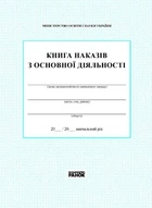 Книга наказів з основної діяльності 9789667450069