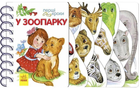 Перші кроки У зоопарку 9786170963147
