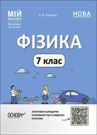 Мій конспект Фізика 7 клас 9786170042835