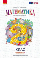 Математика 2 клас Частина 1 Навчальний посібник Гісь О.М., Філяк І.В. 9786170987990