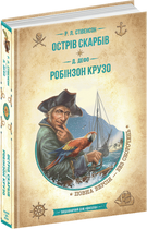 Острів скарбів Робінзон Крузо 9789664298374