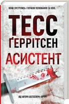 Асистент Тесс Ґеррітсен