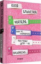 Матера вам не наймичка, або Чому діти це — прекрасно...Катя Бльостка