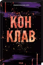Конклав Книга 3.5 - Пенелопа Дуглас