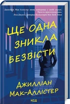 Еще одна пропала без вести - Джиллиан Мак-Аллистер