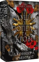 Кров і попіл Книга 5 Душа з попелу та крові - Дженніфер Л. Арментраут