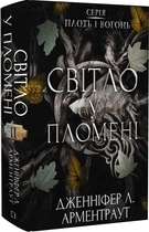 Плоть і вогонь Книга ІІ Світло у пломені - Дженніфер Л. Арментраут