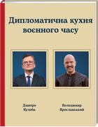 Дипломатична кухня воєнного часу - Дмитро Кулеба, Володимир Ярославський (9786178439866)