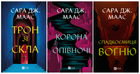 Трон зі скла. Комплект з 3-х книг - Сара Дж. Маас