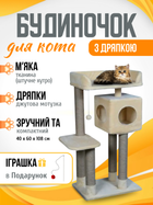 Будиночок кігтеточка для кота кішки котика дряпка царапка Мур Мяу Фортуна 40 х 60 х 106 см кігтедралка вертикальна котяча точилка для кігтів котів кішок котиків у джутовій мотузці з будиночком лежанкою та клубочком дражнилкою бежевий будиночки кігтеточки