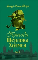 Пригоди Шерлока Холмса. Том ІІІ (9789660104501)