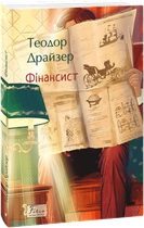 Фінансист/Драйзер Теодор/9786178508678