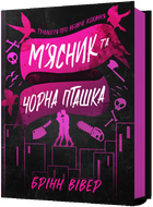 М'ясник та Чорна Пташка. Книга 1/Вівер Брінн/9786175232989