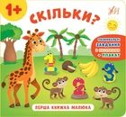 Перша книжка малюка. Скільки? - Смирнова К. В. - УЛА (103823)